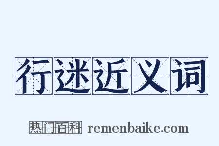 行迷近义词是什么意思的图片